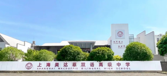 上海美達(dá)菲雙語高級(jí)中學(xué)2023年秋季招生簡章