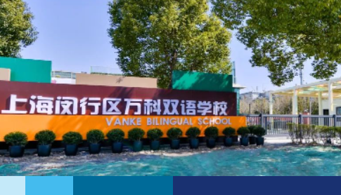 上海閔行區(qū)萬科雙語學(xué)校2023年六年級招生簡章