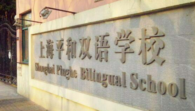 上海平和雙語學校課程設置及升學情況