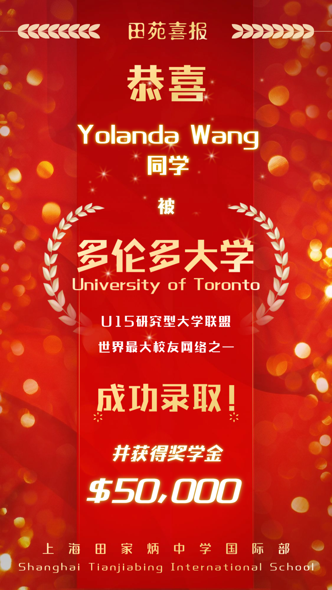 上海田家炳中學(xué)國(guó)際部2024屆喜報(bào)速遞 | Yolanda Wang同學(xué)獲世界大學(xué)排名Top18多倫多大學(xué)錄取！