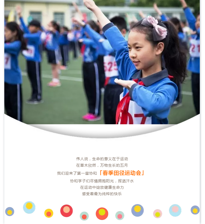 與快樂同行，協(xié)和春季田徑運動會精彩掠影