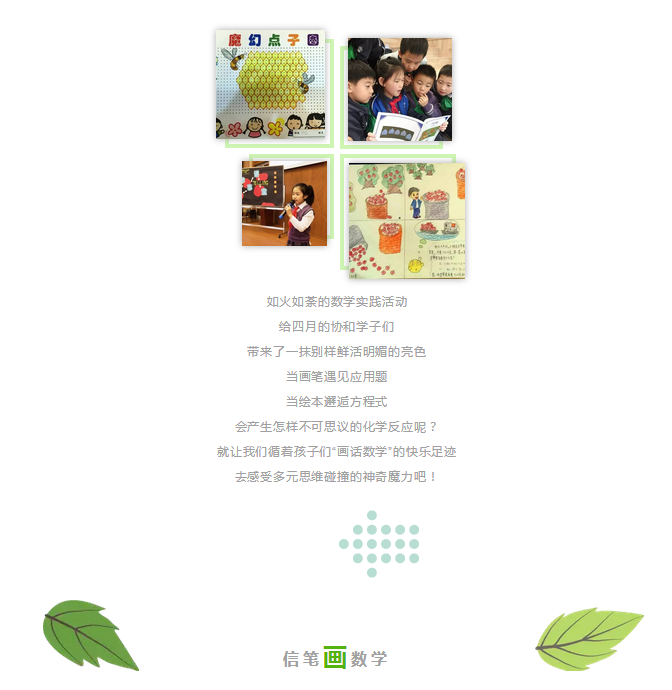 數(shù)學(xué)入畫，話中有數(shù)，協(xié)和數(shù)學(xué)實踐活動“畫話數(shù)學(xué)”