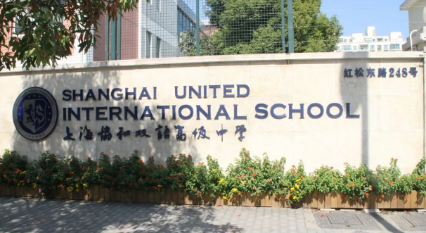 上海協(xié)和古北國際高中