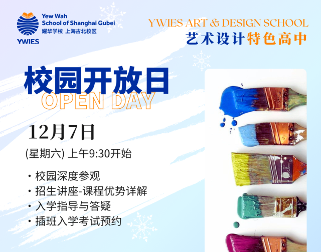 上海耀華古北校區12/7 開放日預約 | 探訪藝術校園，2025春季班申請開放中
