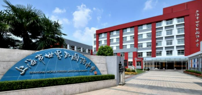 上海世界外國語中學國際部課程設置及升學情況
