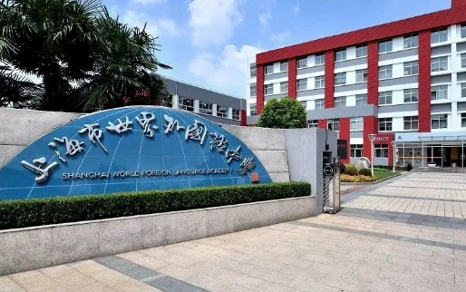 2024年上海世界外國語中學國際部招生信息