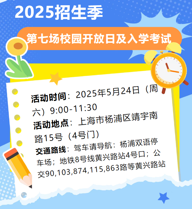 上海楊浦雙語國際高中2025招生季第七場校園開放日及入學考試活動通知