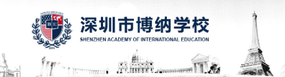 深圳市博納學校2019年學費（收費標準）
