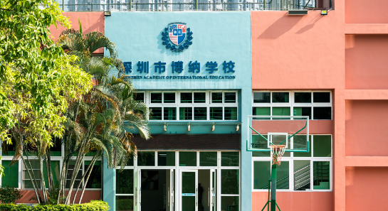 深圳博納國際學校