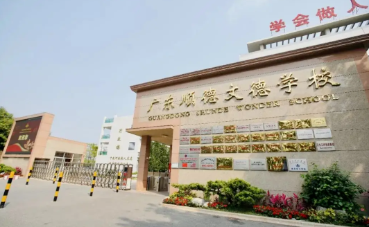 廣東順德文德學校2023年招生信息及學費標準