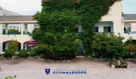 2023年西交利物浦大學附屬學校招生學費標準