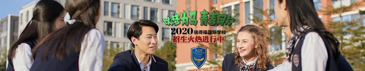 深圳瑞得福國(guó)際學(xué)校2020年春季學(xué)期招生計(jì)劃報(bào)名開(kāi)啟!