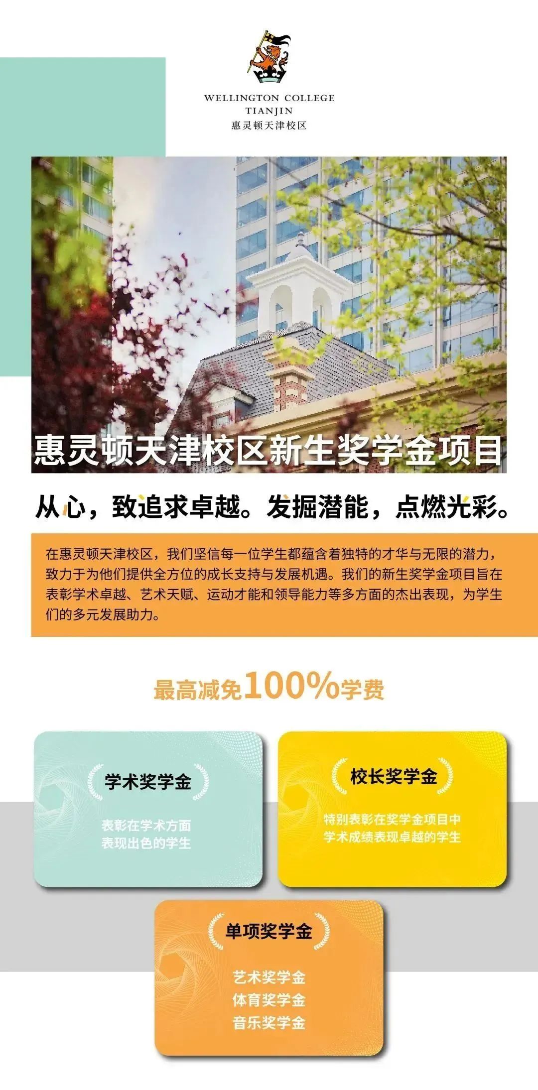 惠靈頓天津校區(qū)2025新生獎學金項目點燃學子卓越之路，成就未來領袖