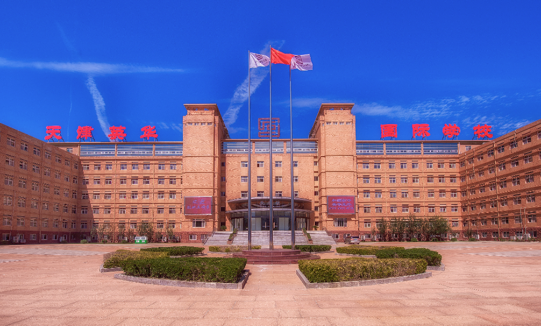 天津英華實驗學(xué)校2025年招生要求和課程設(shè)置