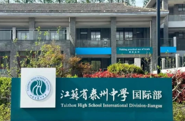 2023年江蘇省泰州中學國際部招生簡章