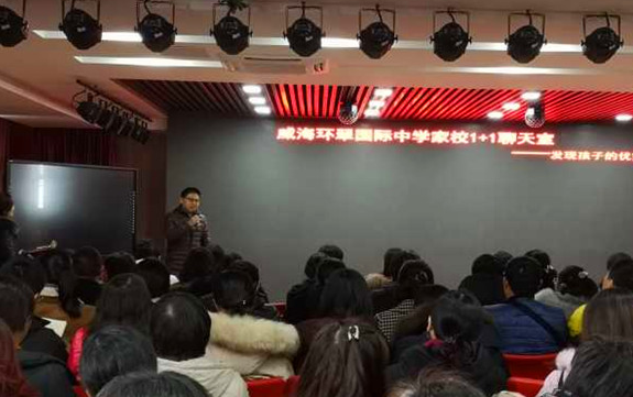 威海環翠國際中學“家校1+1聊天室”——發現孩子優勢 助力幸福成長