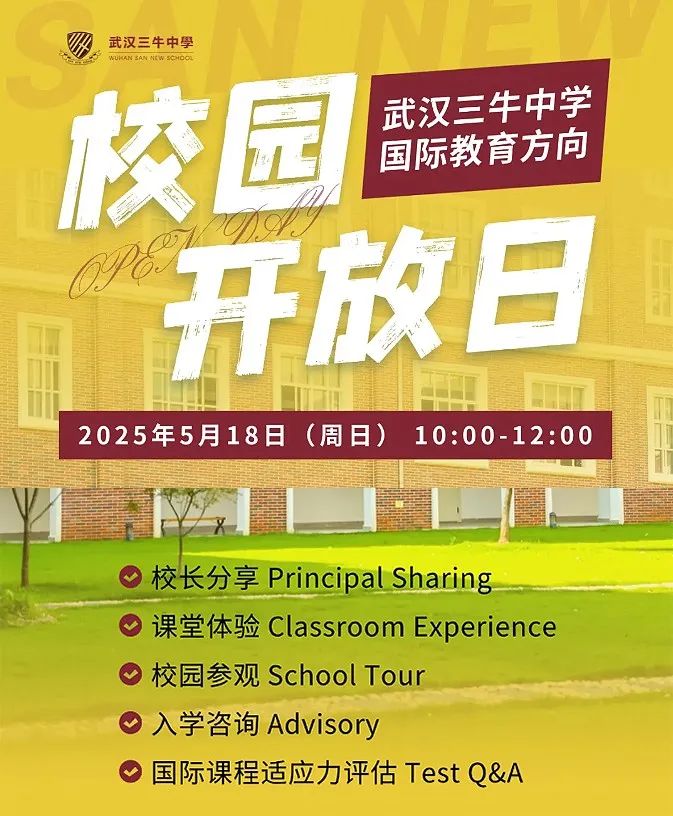 5月18日 | 5月唯一場！武漢三牛中學校園開放日來襲！