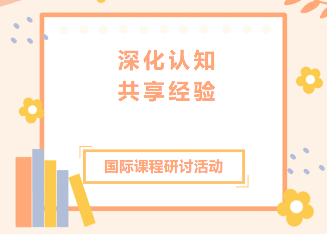 武漢外國語學(xué)校與我校出國班開展VCE和DSE項目交流研討活動