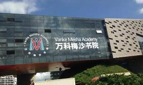 2022-2023學年萬科梅沙書院招生對象、課程、學費及入學考試