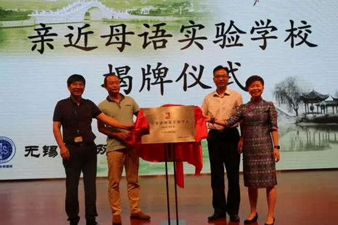 無錫首家“親近母語實驗學?！苯遗?></div>
			<div   id=