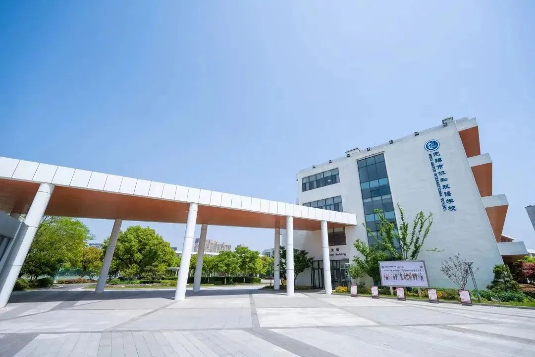 無錫市協和雙語學校