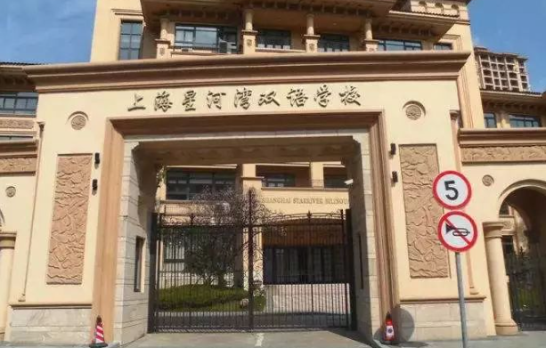 上海星河灣雙語學(xué)校招生學(xué)費標(biāo)準(zhǔn)