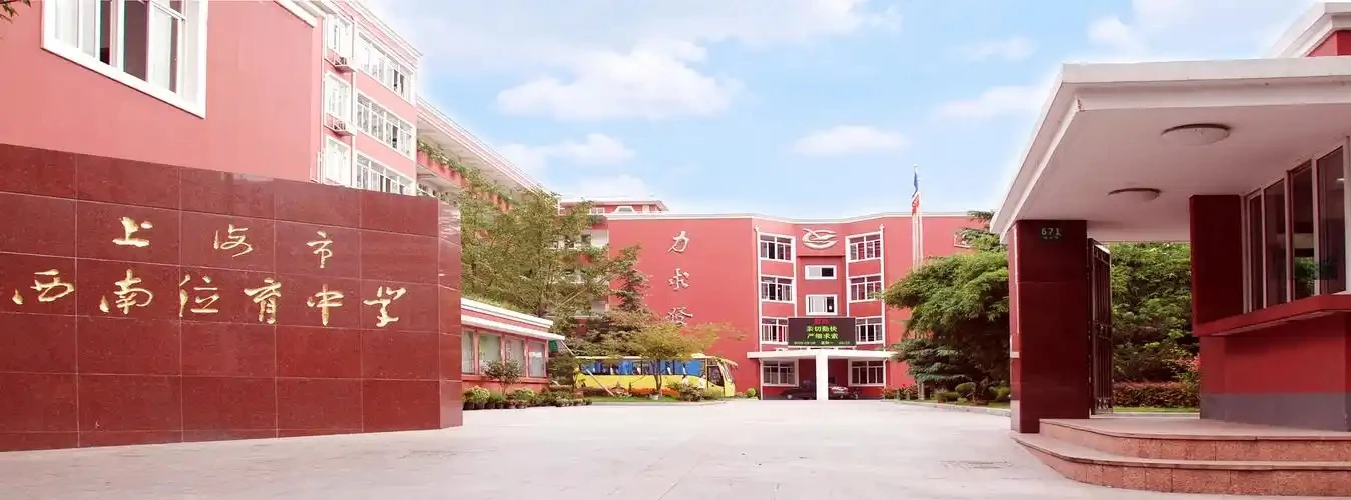 上海市西南位育中學(xué)國際課程部