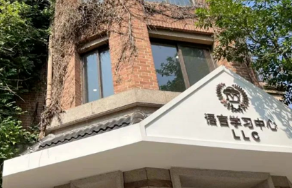 浙江綠城常春藤學校
