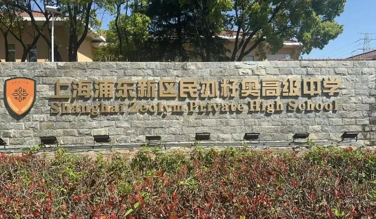上海籽奧高中2025春季招生及學費信息！