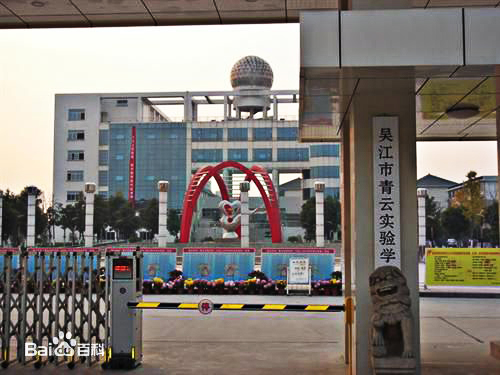 蘇州市吳江區青云實驗中學國際部