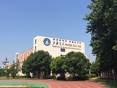 上海交大南洋附屬(昆山)學校