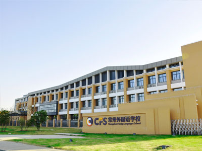 常州外國語學校劍橋國際高中