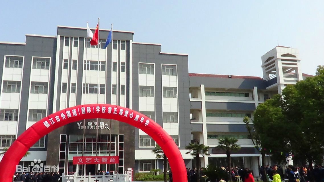 鎮江市國際學校
