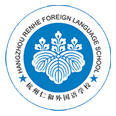 杭州仁和外國語學校