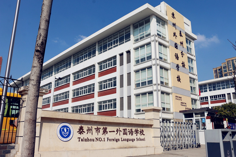 泰州市第一外國語學校