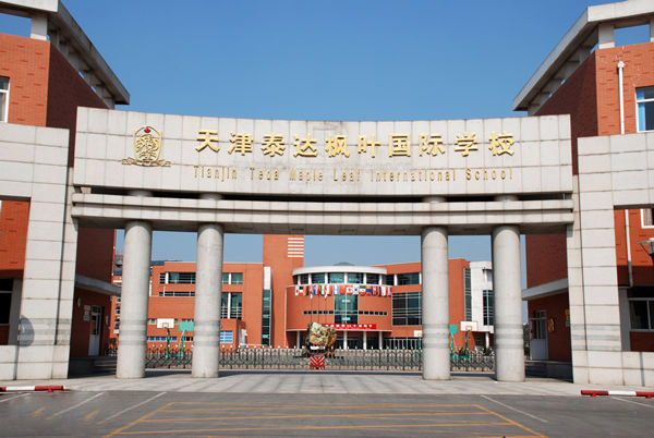 天津泰達國際學校