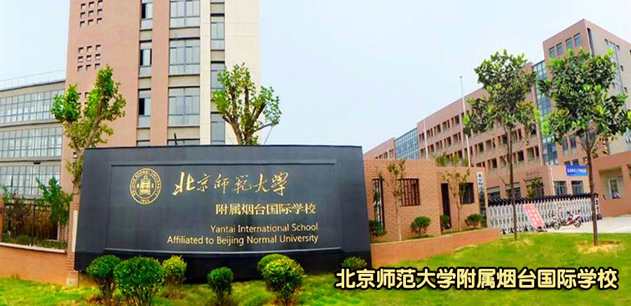 北京師范大學(xué)附屬煙臺(tái)國際學(xué)校