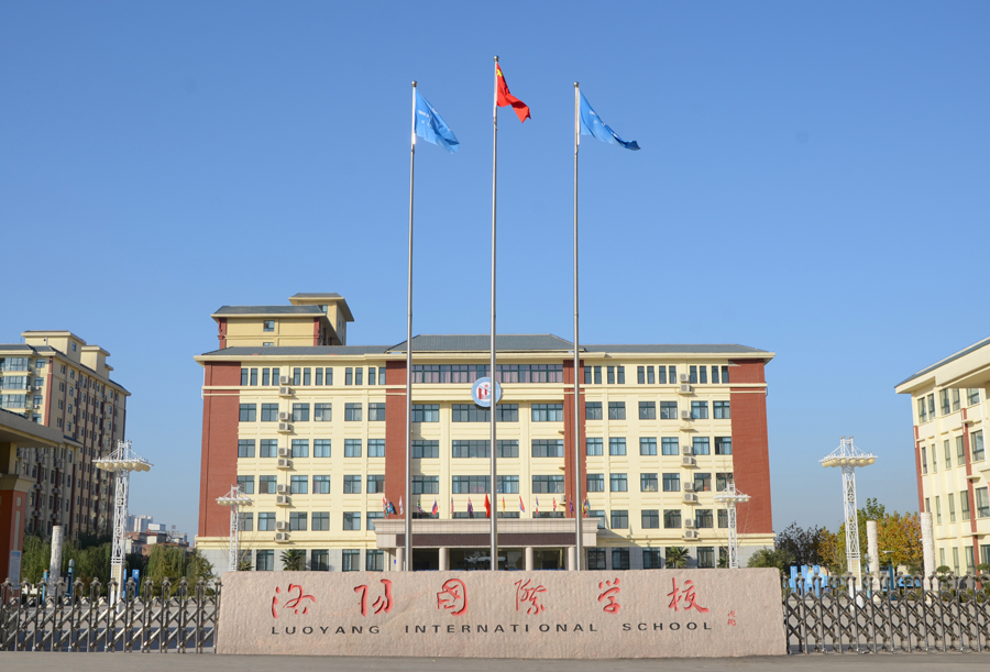 洛陽國際學(xué)校