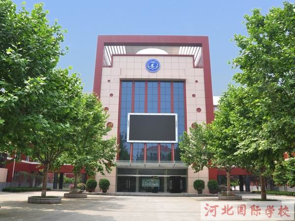 河北國際學校