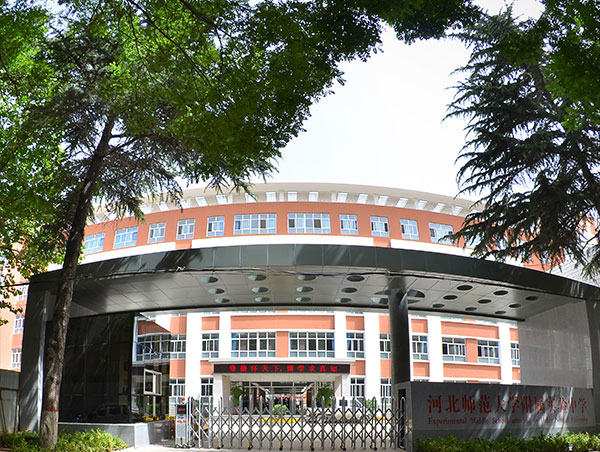 河北省師范大學附屬中學