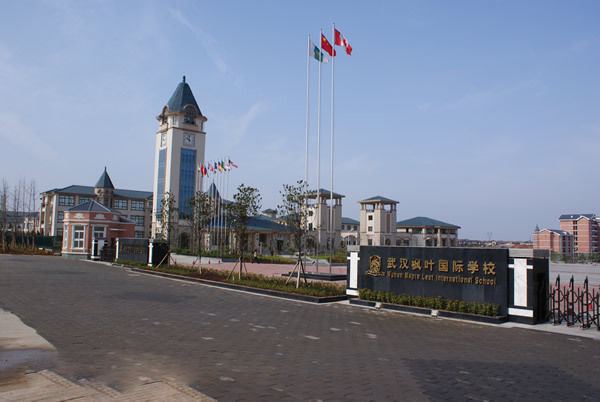 武漢楓葉國(guó)際學(xué)校