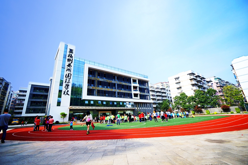 福州西湖國際學校