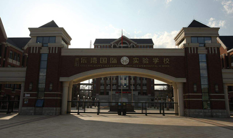 貴陽樂灣國際實驗學(xué)校