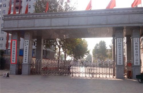 石家莊市創新國際學校