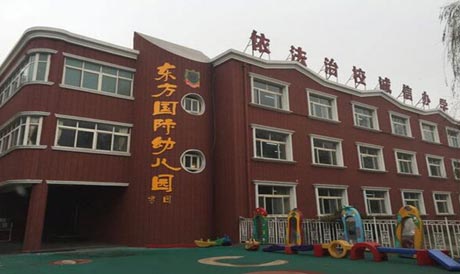 唐山東方國際學校