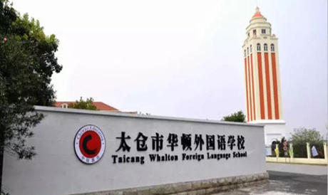 太倉市華頓外國語學校