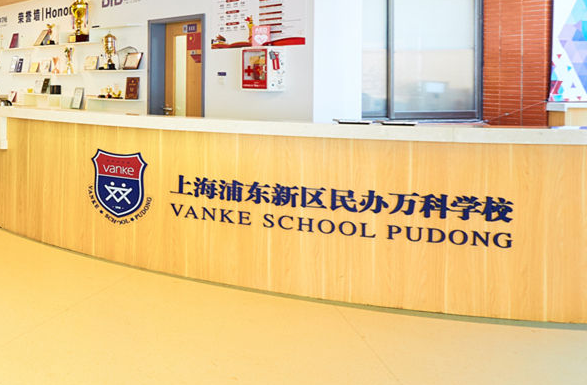 上海浦東新區民辦萬科學校