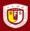 北京外國語大學附屬外國語學校