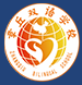 濟(jì)南章丘雙語國際學(xué)校