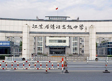 江蘇省靖江高級中學國際部